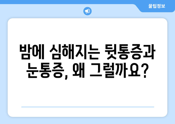 뒷통증과 눈통증, 잠들 때 더 심해진다면? | 원인과 해결책, 전문가가 알려드립니다