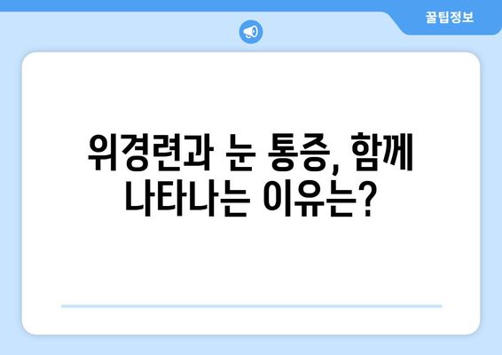 위경련과 함께 찾아오는 눈 통증, 원인은 무엇일까요? | 위경련, 눈 통증, 원인 파악, 건강 정보