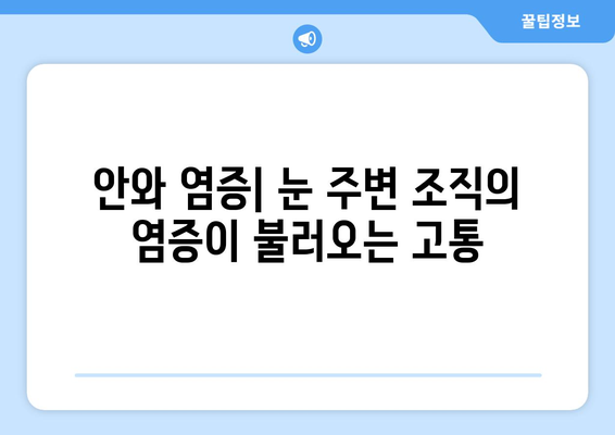 돌출된 눈, 지속적인 눈 통증의 원인| 5가지 가능성과 해결책 | 눈 건강, 안과 질환, 눈 통증