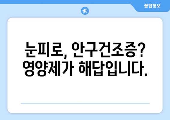 눈 통증 해결! 영양제로 눈 건강 지키기 | 눈피로, 안구건조증, 시력 개선 영양제 추천