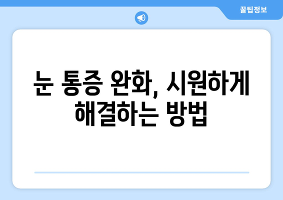 독감 눈 통증, 왜 생길까? | 증상과 예방법, 관리법 완벽 가이드