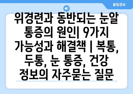 위경련과 동반되는 눈알 통증의 원인| 9가지 가능성과 해결책 | 복통, 두통, 눈 통증, 건강 정보