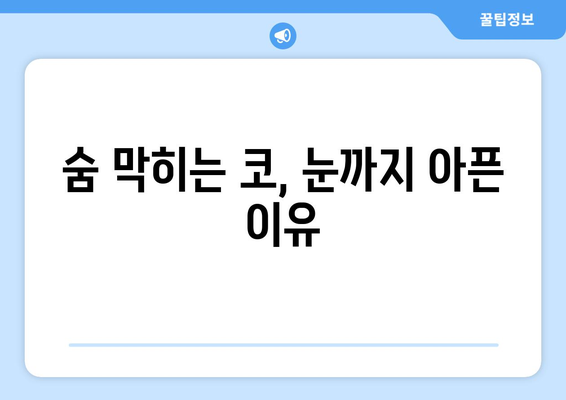 축농증과 눈통증, 연결고리가 밝혀졌다! | 원인 분석 및 해결책