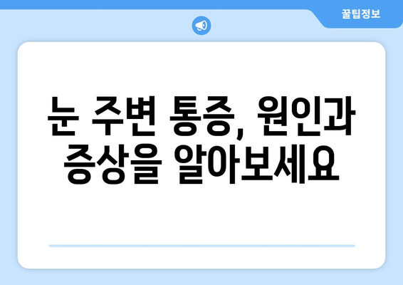 왼쪽 또는 오른쪽 눈 주변까지 아픈 눈 통증| 원인과 해결책 | 눈 통증, 눈 주변 통증, 두통, 눈 질환,