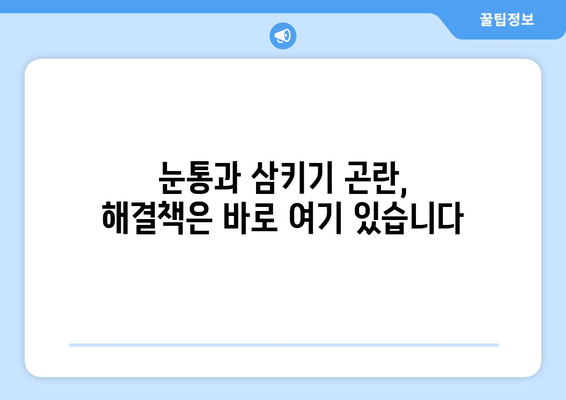 눈통과 삼키기 곤란, 이렇게 극복했습니다! | 성공 사례, 팁, 해결책