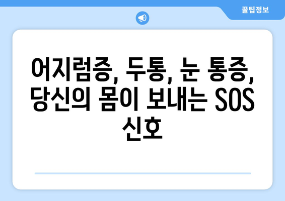 이유 없는 어지러움, 경추성 두통과 눈 통증의 원인|  내 몸이 보내는 신호, 제대로 알아보기 | 어지럼증, 두통, 눈 통증, 원인 분석, 건강 정보