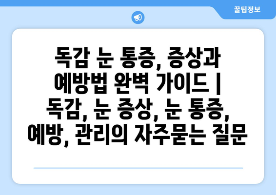 독감 눈 통증, 증상과 예방법 완벽 가이드 | 독감, 눈 증상, 눈 통증, 예방, 관리