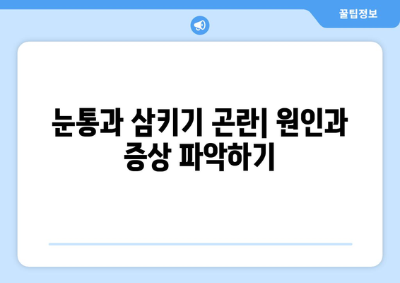 눈통과 삼키기 곤란| 영향 관리를 위한 실질적인 대처 전략 | 건강, 질환, 관리 팁