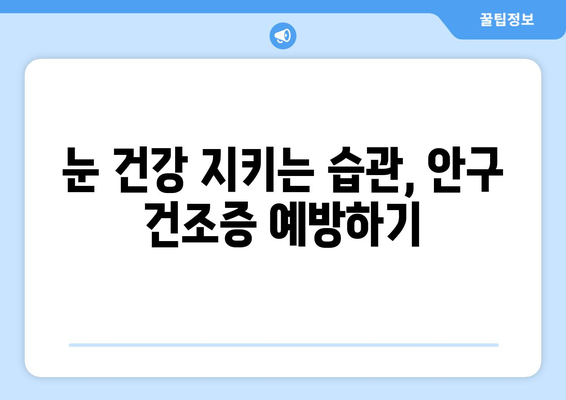 눈 통증의 진짜 원인| 건조증? 놓치기 쉬운 증상과 해결 방안 | 눈 건강, 안구 건조증, 통증 완화