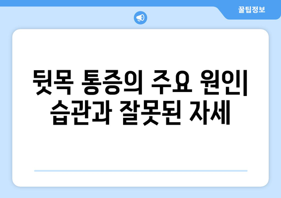 뒷목 통증, 두통, 눈 통증| 서로 연결된 고리 | 뒷목 통증 원인, 두통과의 관계, 눈 통증 완화 팁