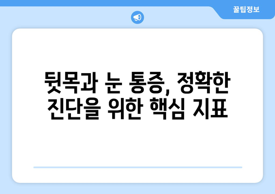 뒷목과 눈, 동시에 아플 때? 놓치지 말아야 할 7가지 원인 | 뒷목 통증, 눈 통증, 두통, 원인 분석, 진단