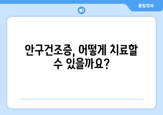 눈 통증, 건조함? 혹시 안구건조증일까요? | 증상, 원인, 치료법, 예방법