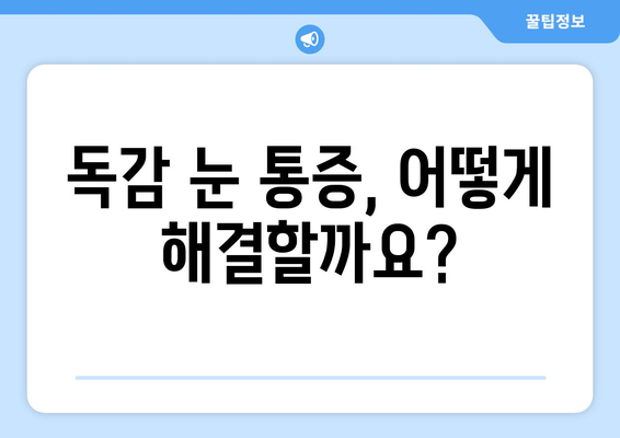 독감 걸렸을 때 눈 통증? 원인과 증상, 해결 방법 알아보기 | 독감, 눈 통증, 증상, 원인, 예방, 치료