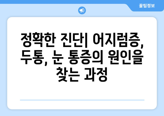 어지러움의 원인| 경추성 두통과 눈통 | 어지럼증, 두통, 눈통증, 원인, 진단, 치료