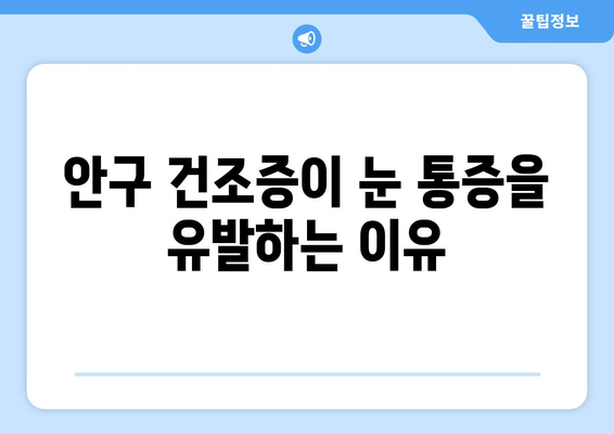 눈 통증, 안구 건조증과의 연관성| 원인, 증상, 그리고 해결책 | 눈 건강, 안과 질환, 시력 개선