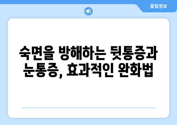 뒷통증과 눈통증, 잠들 때 더 심해요? | 원인과 해결책 찾기, 잠 못 이루는 밤 극복하기