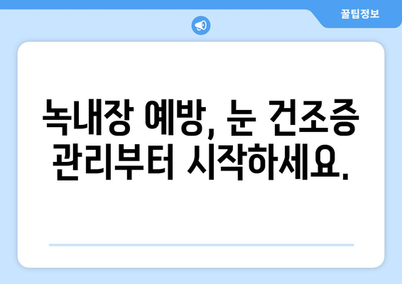 눈 건조증, 녹내장 위험과의 연관성| 알아야 할 모든 정보 | 눈 건강, 안구 건조증, 녹내장 예방