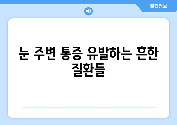 왼쪽 또는 오른쪽 눈 주변 통증, 원인과 해결책 | 눈 통증, 눈 주변 통증, 눈 질환, 안과 진료