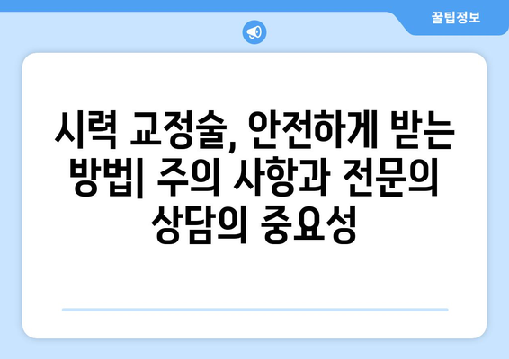 시력 교정술 선택 가이드| 나에게 맞는 옵션 찾기 | 라식, 라섹, 렌즈삽입술, 시력교정술 비교, 장단점