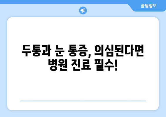 두통과 눈 통증, 왜? 원인 파헤치기 | 두통, 눈 통증, 원인 분석, 건강 정보