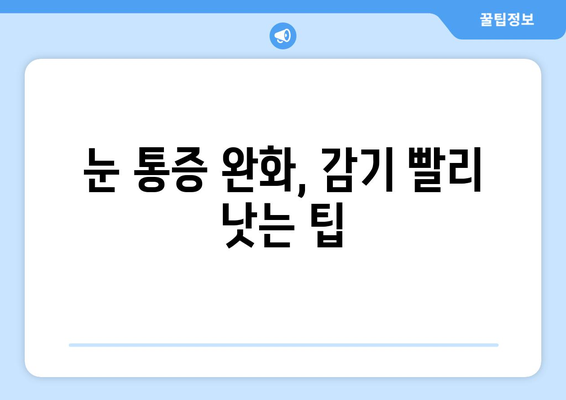 감기 눈통 증상 악화시키는 음료와 음식 7가지 | 눈 통증 완화, 감기 빨리 낫는 법