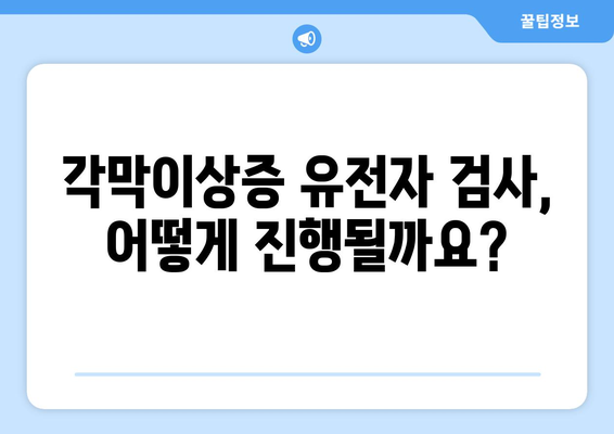 각막이상증 유전자 검사| 미리 알아보고 대비하세요 | 각막이상증, 유전자검사, 아이 건강, 가족력