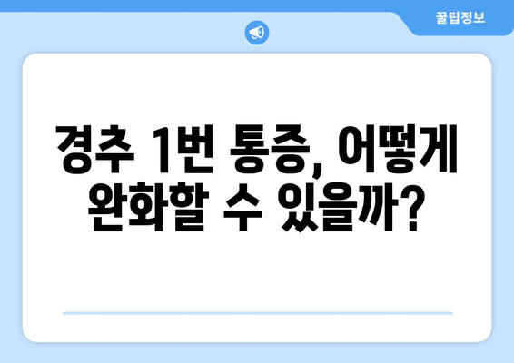 경추 1번 통증, 눈 통증과 좌상까지? 연관성과 증상 완화 가이드 | 경추 통증, 두통, 목 통증, 어깨 통증