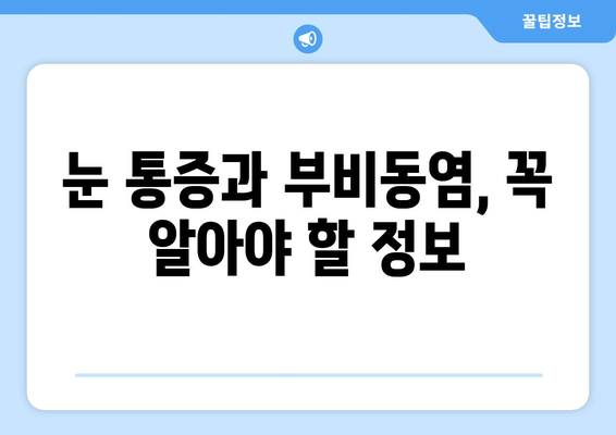 부비동염, 눈 통증과 시신경 압박| 원인과 증상, 치료 방법 | 부비동염, 눈 통증, 시신경 압박, 치료, 증상