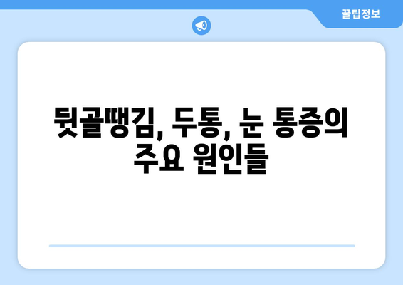 뒷골땡김, 두통, 눈통증?  🚨  원인과 해결책 알아보기 | 뒷골통, 두통, 눈 통증, 원인, 증상, 해결법, 예방