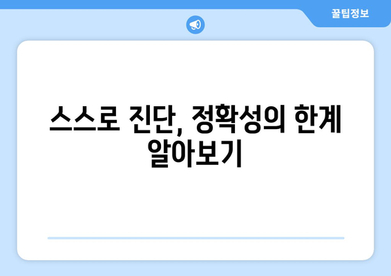 눈통과 감기, 스스로 진단하는 방법과 한계 알아보기 | 자가 진단, 증상 확인, 주의 사항