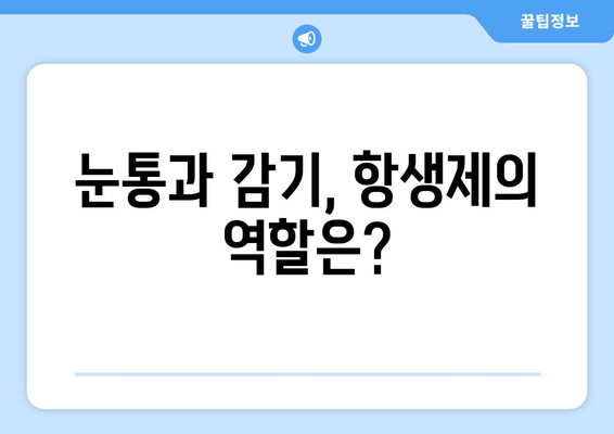 눈통과 감기| 항생제, 언제 필요할까요? | 눈통, 감기, 항생제, 치료, 역할