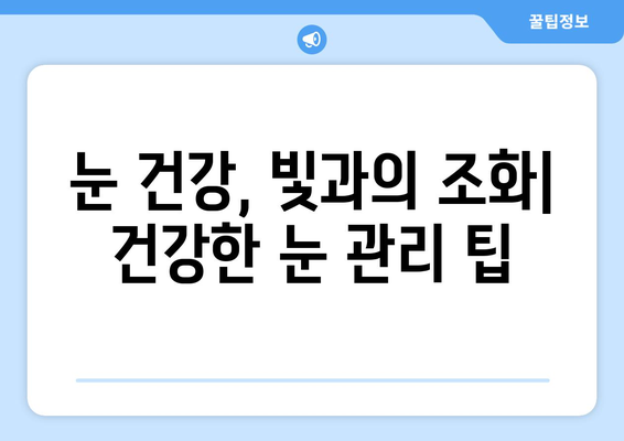 밝은 빛에 눈이 아플 때? 원인과 해결책 | 눈통증, 눈부심, 시력 보호, 눈 건강