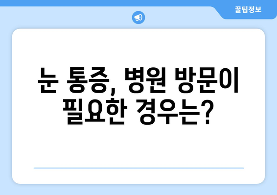 눈알이 빠질 듯한 극심한 눈통, 원인과 해결책 | 눈통, 눈 통증, 눈 질환, 치료, 예방