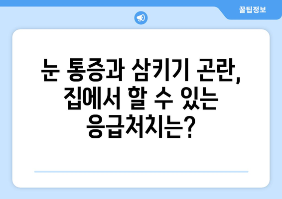 눈 통증과 삼키기 곤란, 무엇이 문제일까요? | 원인과 해결책 알아보기