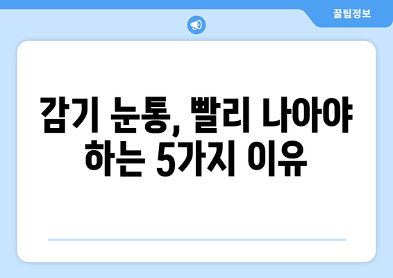 감기 눈통이 호전되지 않으면 의사를 만나야 하는 이유| 빨리 나아야 하는 5가지 이유 | 감기, 눈 통증, 의료 상담, 건강 정보