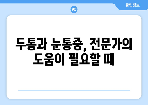 두통과 눈통증, 무엇이 원인일까요? | 잠재적 원인 분석 및 해결 방안