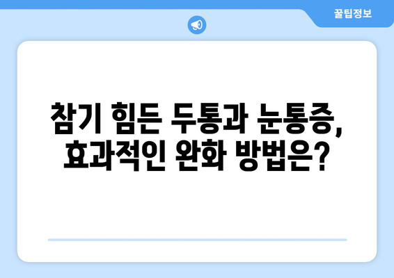 두통과 눈통증, 효과적인 완화 & 치료 방법 | 두통, 눈통증, 원인, 증상, 치료, 완화, 해결