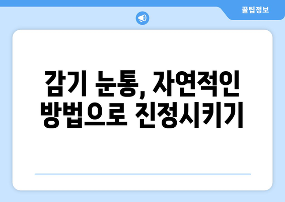 감기 눈통 완화, 자연적인 방부제와 안약으로 해결하기 | 눈 통증, 자연 요법, 안구 건강, 감기 팁