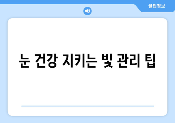 밝은 빛에 눈통이 날 때? 원인과 해결책 | 눈부심, 눈통증, 눈 건강, 빛 민감성