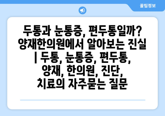 두통과 눈통증, 편두통일까? 양재한의원에서 알아보는 진실 | 두통, 눈통증, 편두통, 양재, 한의원, 진단, 치료