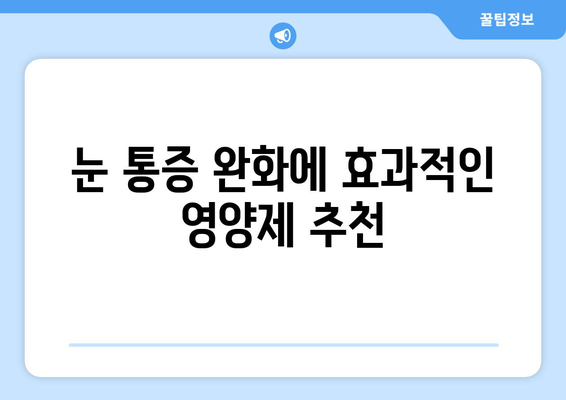 눈통증 영양제, 효과는 어땠을까? | 눈통증, 영양제 추천, 치료 후기, 개선 경험