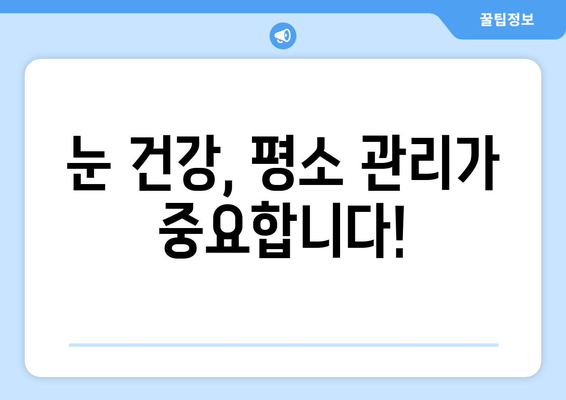 갑자기 한쪽 눈이 망치로 맞은 듯 아파요! | 급성 눈 통증 원인과 대처법