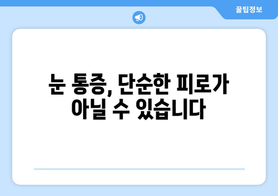 경추 통증, 눈 통증과의 연관성| 원인과 해결책 | 목 통증, 두통, 시력 저하, 건강 정보