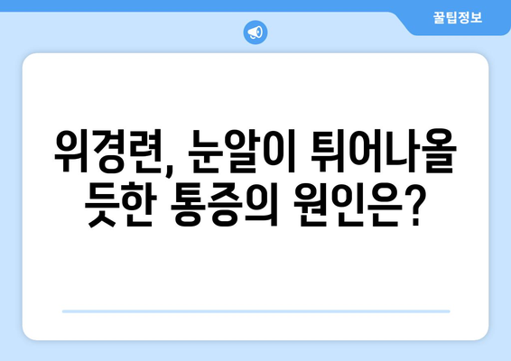 위경련, 눈알이 튀어나올 듯한 통증의 원인과 해결책 | 위경련, 눈 통증, 원인, 치료, 증상