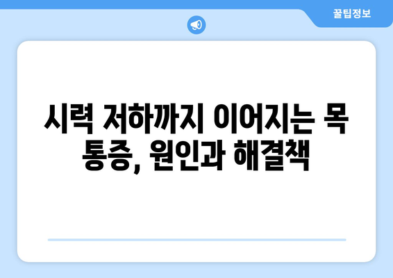 어지러움, 경추성 두통, 눈통증| 밀접한 연관성과 원인 분석 | 목 통증, 두통, 시력 저하, 건강 팁