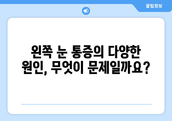 목 근육 뭉침과 왼쪽 눈 통증, 스트레스 신호일까요? | 원인과 해결책 알아보기