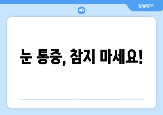 밝은 빛에 눈통이 날 때? 원인과 해결책 | 눈부심, 시력 저하, 눈 통증, 예방법