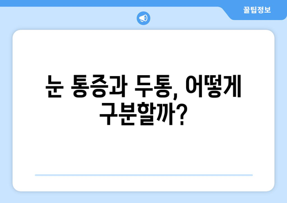 눈 통증, 편두통일까? 두통과 눈 통증의 원인 & 해결책 | 눈 통증, 두통, 편두통, 원인, 증상, 진단, 치료