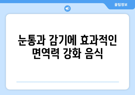 눈통과 감기, 빠르게 이겨내는 식단 팁 |  면역력 강화, 자연 치유, 건강 식단