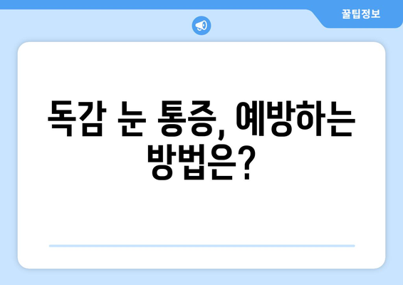 독감으로 인한 눈 통증| 증상, 원인, 예방법 | 독감 눈 통증, 눈 증상, 독감 합병증, 눈 건강 관리